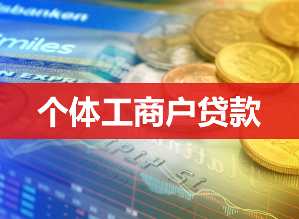 全国执照贷,火爆放款中!股东也能轻松办!